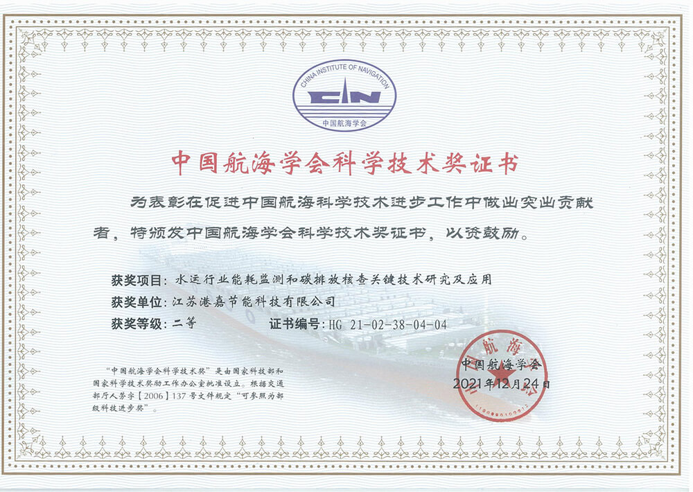 中国航海协会科学技术奖.jpg