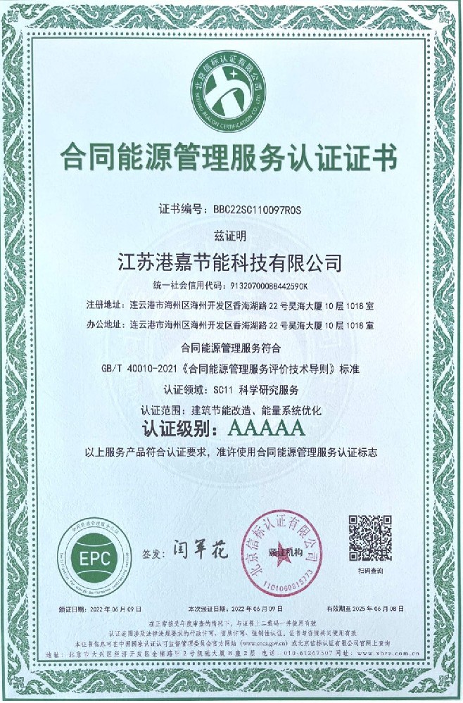 合同能源管理服务AAAAA级认证证书